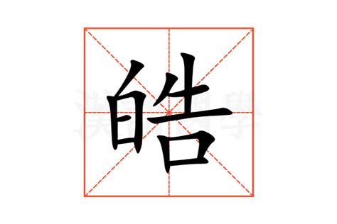 皓字